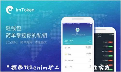 
探秘Tokenim矿工费充值的最佳实践