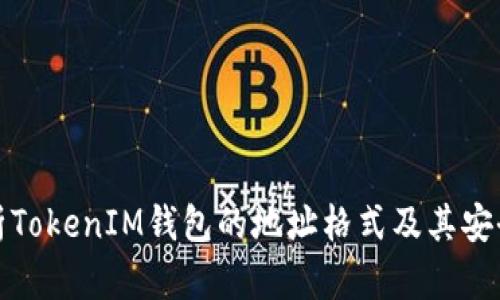 解析TokenIM钱包的地址格式及其安全性