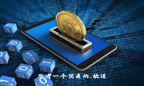 思考一个优质的，放进