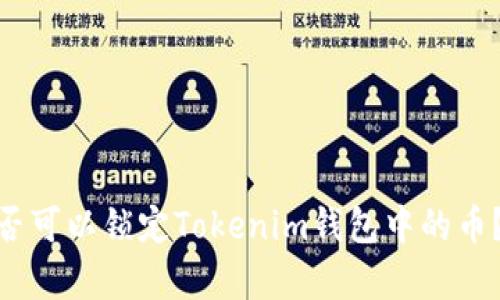 : 发币方是否可以锁定Tokenim钱包中的币?解析与探讨