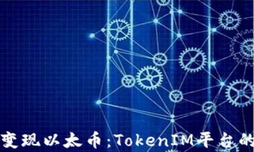 
如何高效变现以太币：TokenIM平台的深度剖析