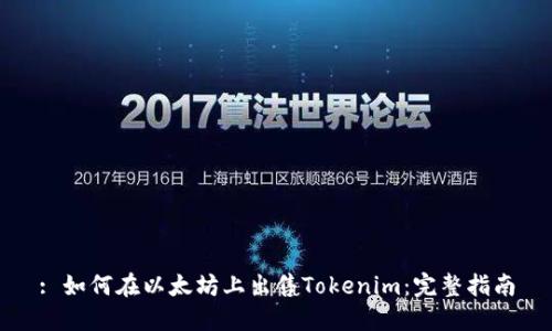 : 如何在以太坊上出售Tokenim：完整指南