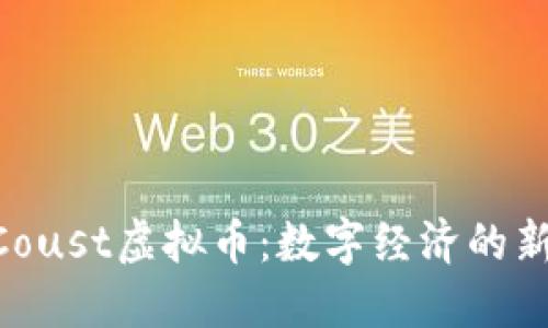 ECoust虚拟币：数字经济的新星