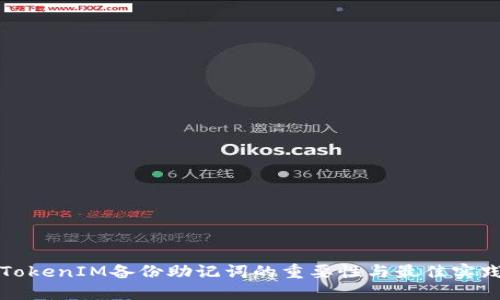 TokenIM备份助记词的重要性与最佳实践