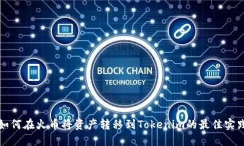 如何在火币将资产转移到Tokenim的最佳实践