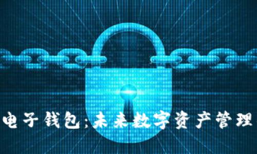 Tokenim电子钱包：未来数字资产管理的新选择