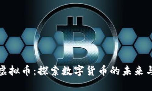 大蓝虚拟币：探索数字货币的未来与机遇