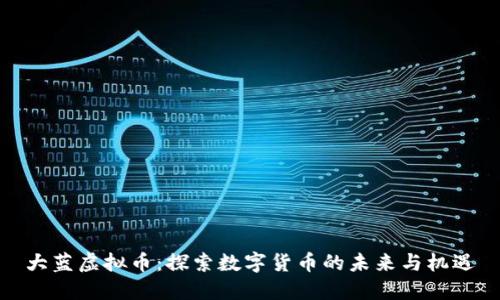 大蓝虚拟币：探索数字货币的未来与机遇