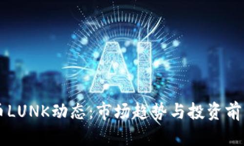 虚拟币LUNK动态：市场趋势与投资前景分析