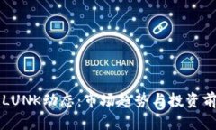 虚拟币LUNK动态：市场趋势与投资前景分析
