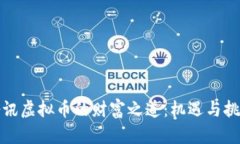 腾讯虚拟币的财富之道：机遇与挑战