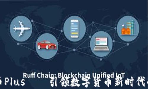 
虚拟币Plus——引领数字货币新时代的先锋