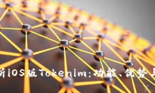 全方位解析iOS版Tokenim：功能、优势与用户体验