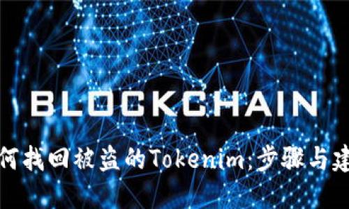 如何找回被盗的Tokenim：步骤与建议