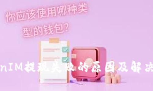 TokenIM提现失败的原因及解决方案
