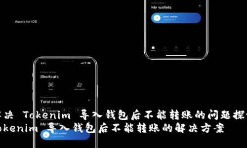 解决 Tokenim 导入钱包后不能转账的问题探讨
Tokenim 导入钱包后不能转账的解决方案