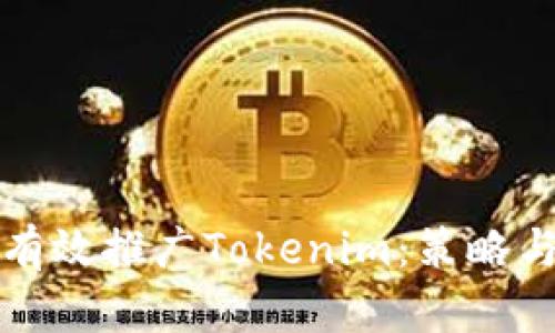 如何有效推广Tokenim：策略与实践