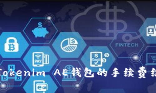 深入探讨Tokenim AE钱包的手续费结构与策略