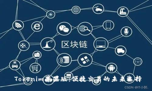  Tokenim苹果版：便捷交易的未来选择