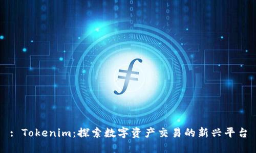 : Tokenim：探索数字资产交易的新兴平台