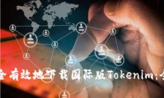 如何安全有效地下载国际版Tokenim：全面指南