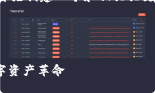 为了满足你的需求，我将首先创建一个和相关关键词，并随后进行详细介绍。

和关键词

```xml
虚拟币BBC：新时代的数字资产革命