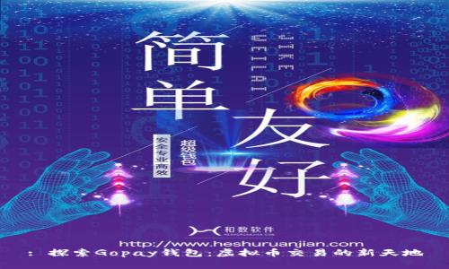 : 探索Gopay钱包：虚拟币交易的新天地