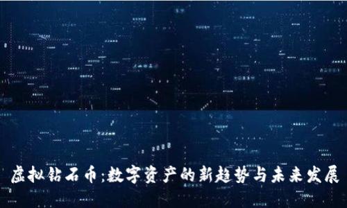 虚拟钻石币：数字资产的新趋势与未来发展