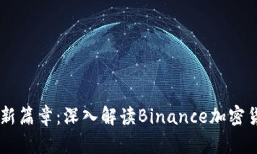 虚拟币投资新篇章：深入解读Binance加密货币交易平台
