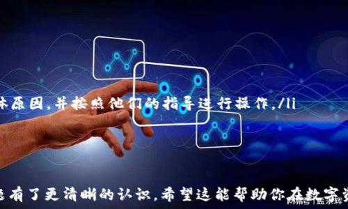   
  Tokenim钱包如何购买：全方位指南/  

关键词  
 guanjianci Tokenim钱包, 加密货币, 数字资产管理/ guanjianci 

引言
在当今数字时代，越来越多的人开始投资和交易加密货币。随着这一趋势的发展，加密货币钱包的重要性日益凸显。Tokenim钱包作为一种新兴的虚拟货币钱包，因其安全性和易用性，受到很多用户的青睐。本文将详细介绍如何购买Tokenim钱包的相关信息以及一些常见问题的解答，帮助你在数字资产管理的旅程中更加顺利。

什么是Tokenim钱包？
Tokenim钱包是一种专为存储、管理和交易加密货币而设计的数字钱包。它允许用户 securely管理他们的数字资产，同时提供了一系列便捷的功能，如交易记录、资产监控及市场分析等。Tokenim钱包的多功能性和用户友好的界面，使其成为任何希望进入加密货币市场的投资者的理想选择。

如何购买Tokenim钱包？
购买Tokenim钱包的步骤相对简单，用户只需按照以下几步操作即可：
ol
    li访问官网：首先，前往Tokenim钱包的官方网站，确保你访问的是官方网站，以避免任何潜在的网络钓鱼或诈骗。/li
    li注册账户：在官网首页，你需要进行账户注册。填写必要的个人信息，创建一个安全的密码。/li
    li身份验证：根据平台要求，完成必要的身份验证步骤。这通常包括邮箱验证和手机验证。/li
    li下载应用：完成注册后，下载Tokenim钱包的手机版本或桌面版本，安装到你的设备上。/li
    li充值资金：通过银行转账、信用卡或其他加密货币将资金充值到你的Tokenim钱包。/li
    li开始使用：一旦你的账户里有资金，你就可以在平台上进行各种加密货币交易或存储你的数字资产了。/li
/ol

Tokenim钱包的主要功能
Tokenim钱包提供了一系列强大的功能，让用户能够更好地管理他们的数字资产：
ul
    li多种加密货币支持：Tokenim钱包支持多种主流加密货币，包括比特币、以太坊等，使用户能够在一个平台上管理不同种类的数字资产。/li
    li安全性：Tokenim钱包采用多种安全措施，包括加密技术和双因素身份验证，保障用户资金的安全。/li
    li便捷的交易功能：通过Tokenim钱包，用户可以快捷地进行加密货币的兑换和交易，实时跟踪市场动态。/li
    li用户友好的界面：Tokenim钱包设计简洁，用户无需专业知识也能轻松使用。/li
/ul

如何确保购买Tokenim钱包的安全？
在数字货币交易中，安全性是一个至关重要的考量。为了确保安全购买Tokenim钱包，你可以采取以下措施：
ul
    li官方网站：务必确保访问的是Tokenim钱包的官方网站。在搜索引擎中寻找时，建议使用官方链接，谨防钓鱼网站。/li
    li研究评论和反馈：在下载或注册之前，查看其他用户对Tokenim钱包的评价和体验，了解其安全性和可靠性。/li
    li使用强密码：注册时使用复杂的密码，并定期更换，避免使用个人信息作为密码的一部分。/li
    li启用双重认证：尽可能地启用双重身份验证，增加你账户的安全性。/li
/ul

可能的相关问题

h41. Tokenim钱包的手续费是多少？/h4
Tokenim钱包的手续费结构相对透明，但具体费用可能因多种因素而异，比如你的交易金额、交易类型等。一般来说，涉及的手续费主要包括交易费和提现费。在进行每次交易之前，你可以在平台上查看具体的手续费信息，有助于你做出更明智的交易决策。
此外，Tokenim钱包有时会推出促销活动，减少或免除部分手续费。保持关注官网的公告，或者订阅相关信息，以获取最新动态。

h42. 如何找回丢失的Tokenim钱包密码？/h4
如果你不慎忘记Tokenim钱包的密码，通常可以通过以下步骤找回：
ol
    li密码恢复选项：在登录界面选择“忘记密码”选项，根据系统提示填写相关信息，通常包括注册的邮箱。/li
    li验证身份：系统可能会发送一个密码重置链接到你的注册邮箱，点击链接并设置新密码。/li
    li安全问题：有些平台还会要求你回答之前设置的安全问题，以确保账户安全。/li
/ol
如果以上步骤都未能解决问题，联系Tokenim钱包的客户支持或在线客服，他们会协助你进行进一步的操作。

h43. Tokenim钱包是否支持法币购买？/h4
Tokenim钱包提供的服务可能会因地区而异，许多情况下可能支持法币购买加密货币。例如，一些用户在Tokenim钱包内可通过信用卡或借记卡进行直接购买。但用户操作前，需确保了解相关的费用和限制。
此外，法币购买的可用性还取决于当地的法律法规。部分地区对加密货币的规范十分严格，因此购买之前最好了解相关的法律框架。

h44. Tokenim钱包可以存储哪些加密货币？/h4
Tokenim钱包支持多种加密货币，包括但不限于比特币、以太坊、莱特币等。用户可以在钱包里方便地看到自己所有的资产和其当前市值，对于投资组合的管理也非常方便。
随着市场发展，Tokenim钱包还可能会陆续更新其支持的加密货币种类，因此随时关注官方网站上的更新，确保获取最新信息。

h45. 使用Tokenim钱包有哪些常见问题和解决方法？/h4
在使用Tokenim钱包的过程中，用户可能会遇到一些常见问题，比如交易失败、账户被冻结等。此时，你可以参考以下一些解决方法：
ul
    li交易失败：如果交易未能成功，首先要检查网络连接、账户余额，确保没有超出交易限额。/li
    li账户被冻结：在某些情况下，由于异常活动或未完成身份验证，Tokenim钱包可能会暂时冻结账户。对此，及时与客户支持联系，了解具体原因，并按照他们的指导进行操作。/li
    li提现延迟：加密货币的提现时间可能因网络拥堵或其它因素而延迟。在等待的同时，注意保持耐心，也可查阅相关交易的状态。/li
/ul

总结
Tokenim钱包因其功能丰富和安全性高，在当前的加密货币市场中备受追捧。通过以上信息，你应该对如何购买Tokenim钱包以及其常见问题有了更清晰的认识。希望这能帮助你在数字资产管理的过程中更加顺利，并为你的加密货币投资之路提供支持。