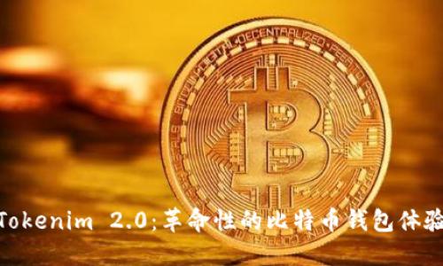 Tokenim 2.0：革命性的比特币钱包体验