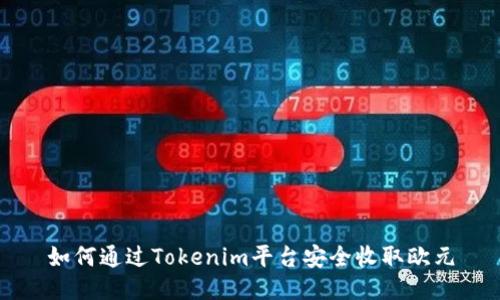 如何通过Tokenim平台安全收取欧元