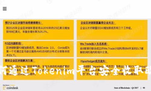 如何通过Tokenim平台安全收取欧元