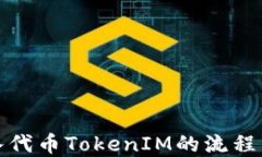 接入代币TokenIM的流程详解