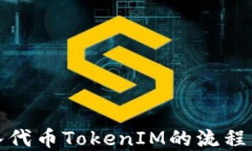 
接入代币TokenIM的流程详解