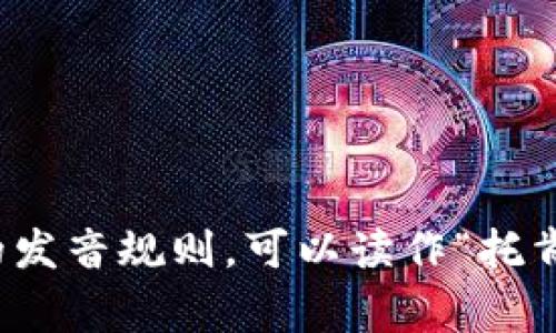 “tokenim”这个词可以分成两个部分来读：前半部分“token”，后半部分“im”。按照英语的发音规则，可以读作“托肯-伊姆”。一般情况下，在不同的语境下，读音可能略有不同，但这是一个常见的读音指导。