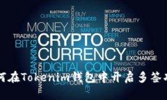 如何在Tokenim钱包中开启多签功能