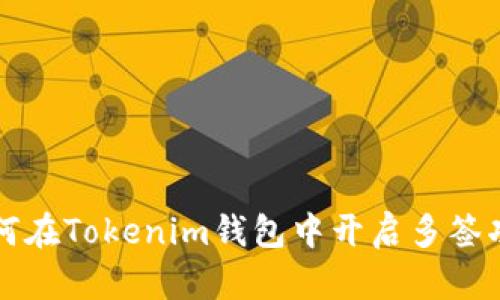 如何在Tokenim钱包中开启多签功能