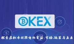 探索虚拟币被限电的背后：市场、政策与未来