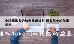 USDT误转入Tokenim钱包的应急处理指南
