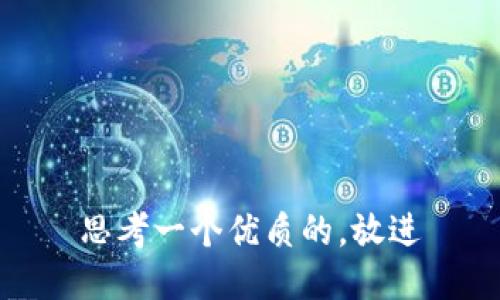 思考一个优质的，放进