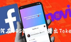 如何在EOS链上成功转出Token?