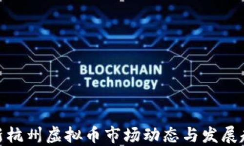 
最新杭州虚拟币市场动态与发展趋势