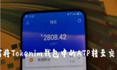 如何将Tokenim钱包中的ATP转至交易所