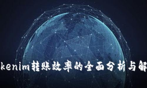 提升Tokenim转账效率的全面分析与解决方案