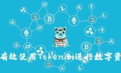 : 如何有效使用Tokenim进行数字资产管理