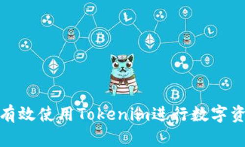 : 如何有效使用Tokenim进行数字资产管理