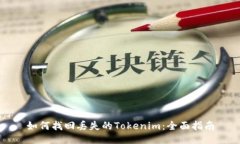 如何找回丢失的Tokenim：全面指南
