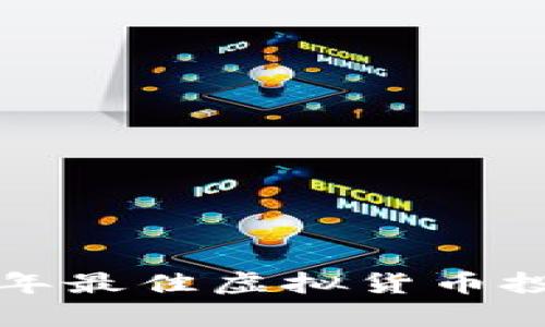  2017年最佳虚拟货币投资分析