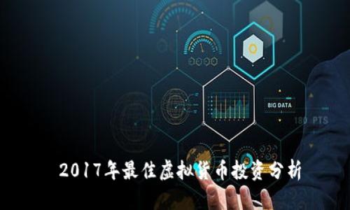  2017年最佳虚拟货币投资分析